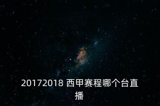 20172018 西甲賽程哪個(gè)臺直播