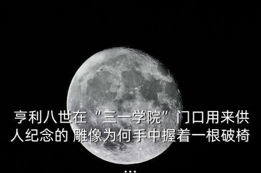 亨利雕像在哪個(gè)球場(chǎng),歐冠杯:亨利坐板凳看球阿森納替補出場(chǎng)