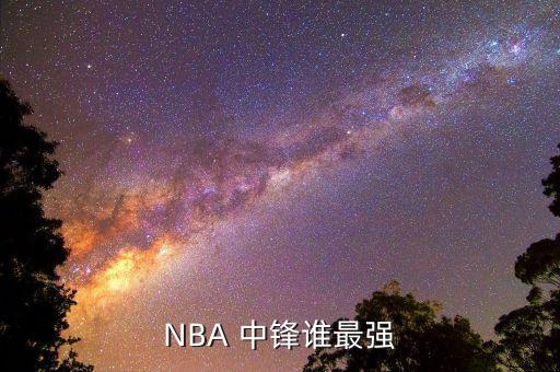 NBA 中鋒誰(shuí)最強