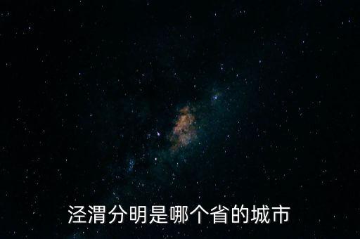 河床和梅爾加哪個??,渭河和涇河在渭高陵區(qū)匯合