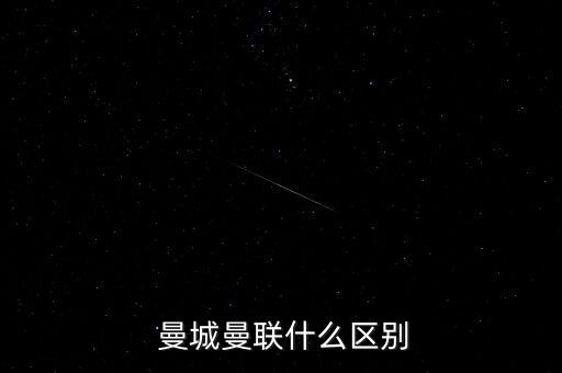  曼城曼聯(lián)什么區別