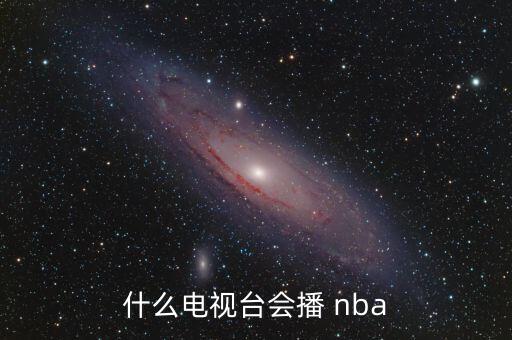 什么電視臺會(huì )播 nba