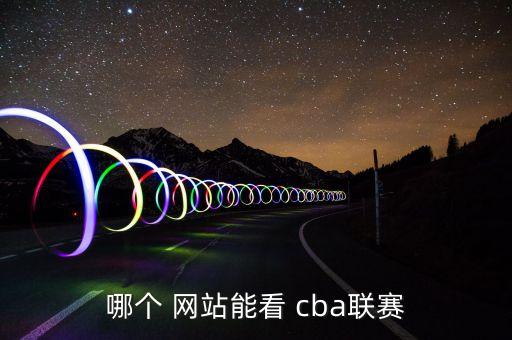 哪個(gè) 網(wǎng)站能看 cba聯(lián)賽