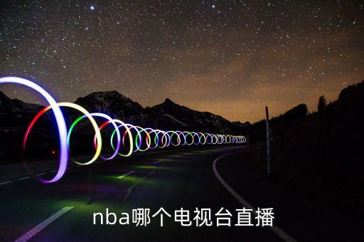  nba哪個(gè)電視臺(tái)直播