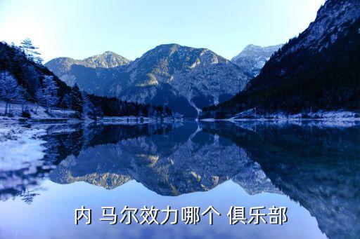 內(nèi)馬爾是哪個(gè)俱樂部的,馬爾轉(zhuǎn)會巴塞羅那皇馬也要爭奪