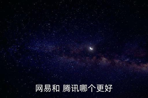 網(wǎng)易和 騰訊哪個更好