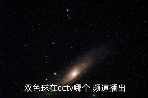  雙色球在cctv哪個(gè) 頻道播出