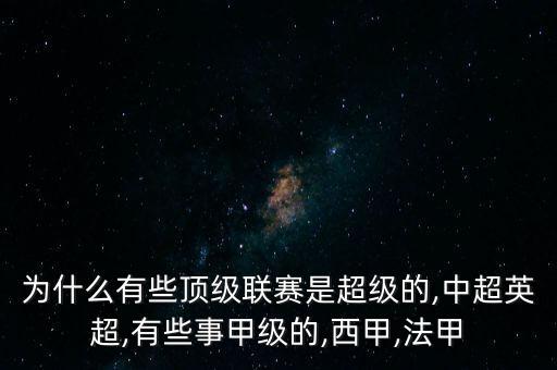 為什么有些頂級聯(lián)賽是超級的,中超英超,有些事甲級的,西甲,法甲