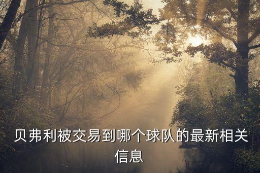  貝弗利被交易到哪個(gè)球隊的最新相關(guān)信息