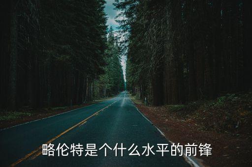 略倫特哪個(gè)球隊,比利亞和托雷斯誰(shuí)更吸引西班牙球迷投票