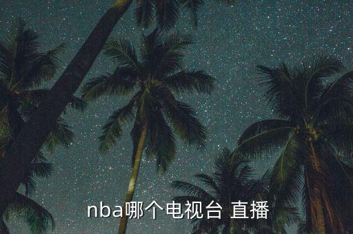  nba哪個(gè)電視臺 直播