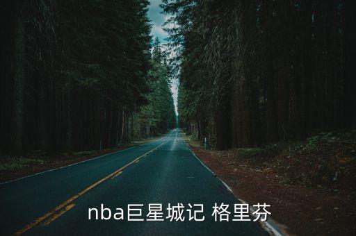  nba巨星城記 格里芬