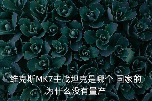 維克斯MK7主戰坦克是哪個(gè) 國家的為什么沒(méi)有量產(chǎn)