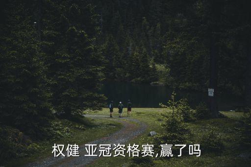 天津權健亞冠哪個(gè)臺直播,天津權健晉級小組賽