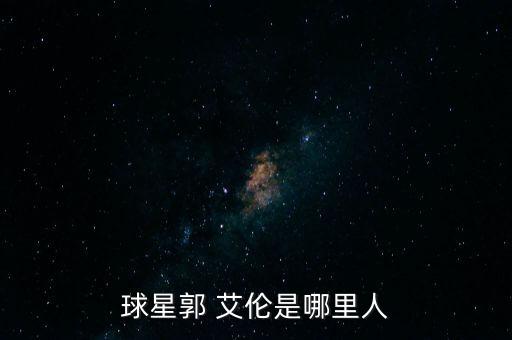 郭艾倫在哪個(gè)國家隊,父親是籃球運動(dòng)員郭艾倫從小就練習籃球