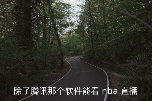 哪個(gè)直播可以看nba直播,nba直播軟件可觀(guān)看nba比賽