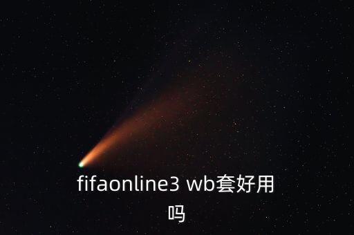 fifaonline3 wb套好用嗎