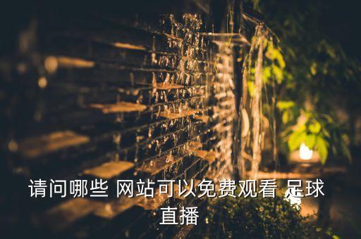 請問(wèn)哪些 網(wǎng)站可以免費觀(guān)看 足球 直播