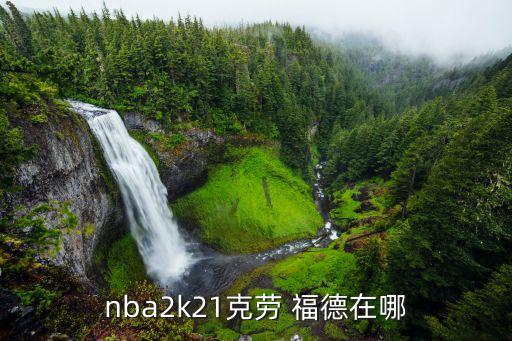 賈馬爾克勞福德在哪個(gè)球隊,nba球星烏鴉福德之子科羅福德