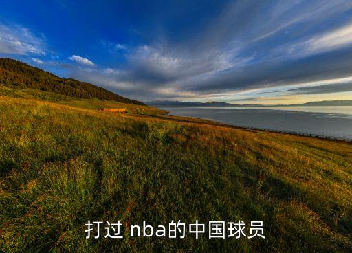 周琦在nba哪個(gè)隊,周琦加入nba火箭隊