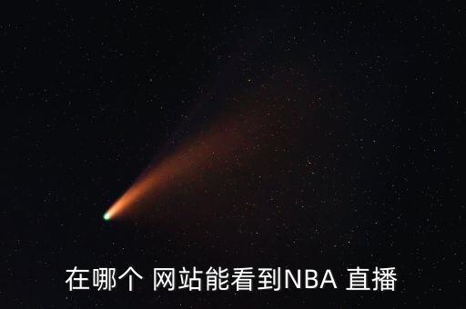 在哪個(gè) 網(wǎng)站能看到NBA 直播