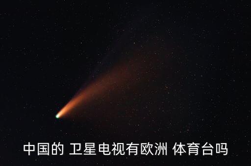 中國的 衛星電視有歐洲 體育臺嗎