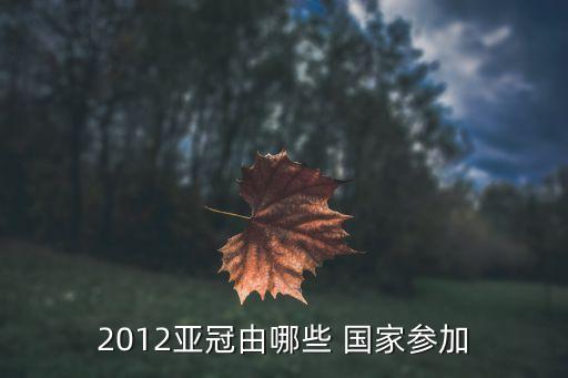 蔚山現代哪個(gè)國家的,我國與東南亞五個(gè)國家的聯(lián)合聲援