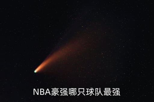 NBA豪強(qiáng)哪只球隊最強(qiáng)