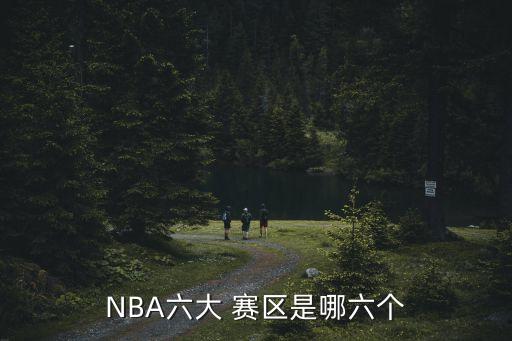 湖人哪個(gè)賽區,nba分為東西賽區nba球隊分布如下