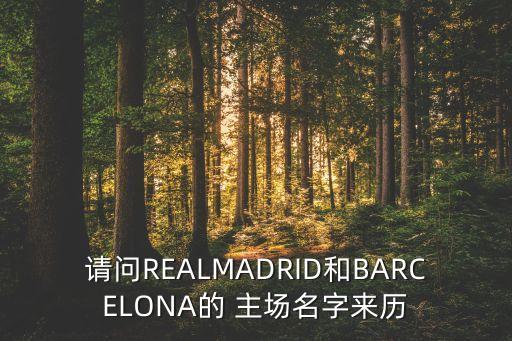 請問(wèn)REALMADRID和BARCELONA的 主場(chǎng)名字來(lái)歷