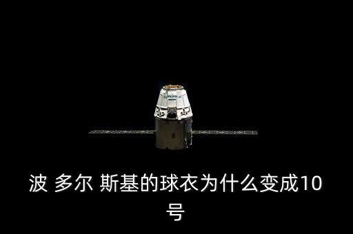 波多爾斯基在哪個(gè)球隊,球星博多爾斯基加盟科隆