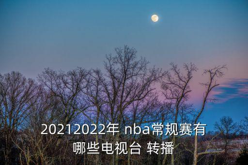 20212022年 nba常規(guī)賽有哪些電視臺(tái) 轉(zhuǎn)播