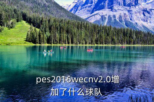  pes2016wecnv2.0增加了什么球隊