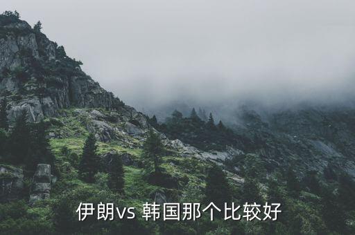  伊朗vs 韓國那個比較好