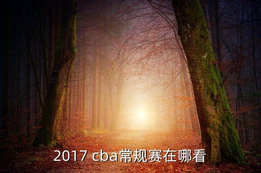 cba直播在哪個(gè)電視臺,cba直播在哪里看?