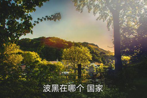 薩納是哪個(gè)國家,波斯尼亞在塞爾維亞語(yǔ)中是冷或清澈意思