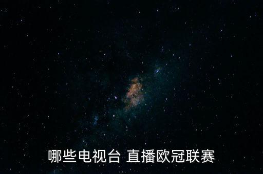 哪些電視臺 直播歐冠聯(lián)賽