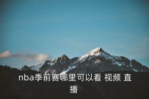 哪個(gè)視頻能看nba直播視頻,用電腦看nba直播完全免費!