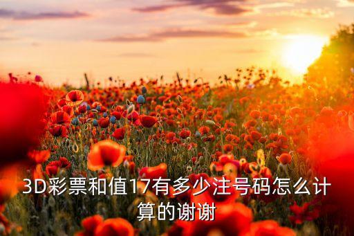 2017排列三守哪個(gè)和值,晚秋和和值之謎又折了!