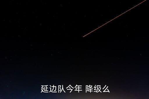  延邊隊今年 降級么