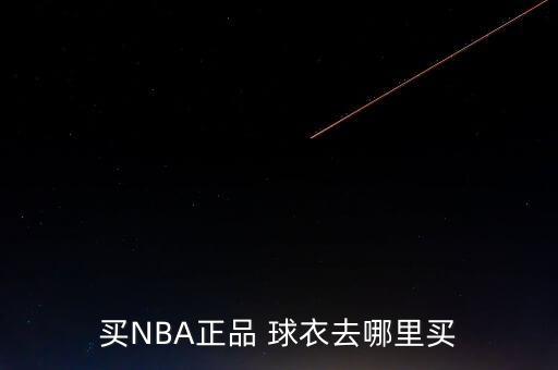 買(mǎi)NBA正品 球衣去哪里買(mǎi)