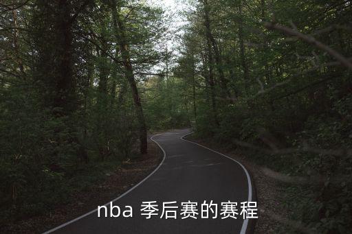  nba 季后賽的賽程