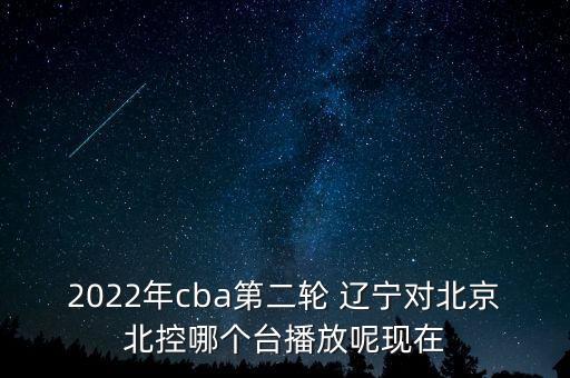 遼寧男籃哪個頻道直播,遼寧男籃與浙江男籃首次亮相