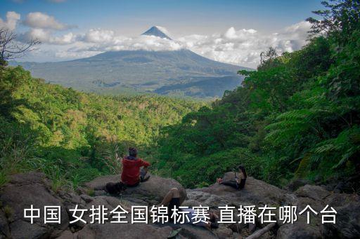 女排在哪個(gè)平臺直播視頻,中國女排勝泰國進(jìn)入亞洲杯決賽