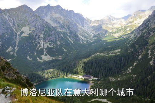 博洛尼亞隊(duì)在意大利哪個(gè)城市