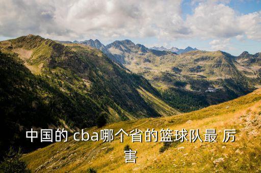 中國的 cba哪個(gè)省的籃球隊最 厲害