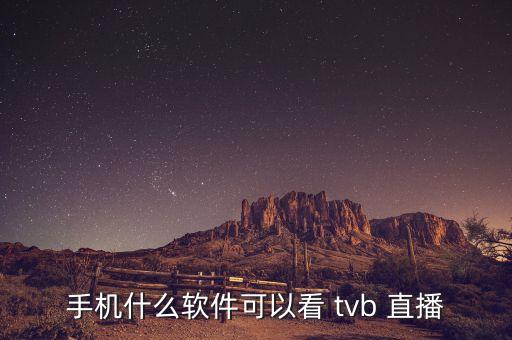 手機什么軟件可以看 tvb 直播