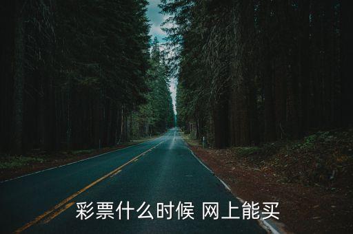 彩票哪個(gè)網(wǎng)上可以購買(mǎi),如何在合法在線(xiàn)體育博彩網(wǎng)站購買(mǎi)彩票?