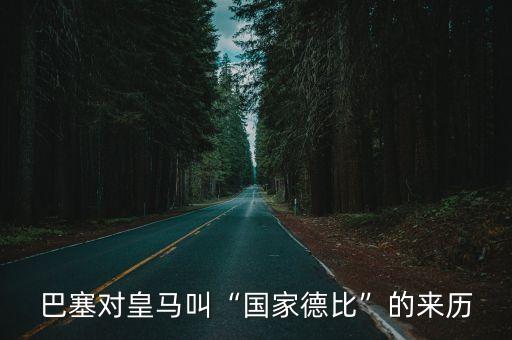 巴塞對皇馬叫“國家德比”的來(lái)歷