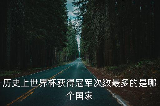 歷史上世界杯獲得冠軍次數(shù)最多的是哪個(gè)國家